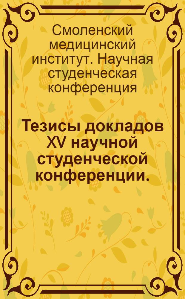 Тезисы докладов XV научной студенческой конференции. (13-14 апреля 1962 г.)