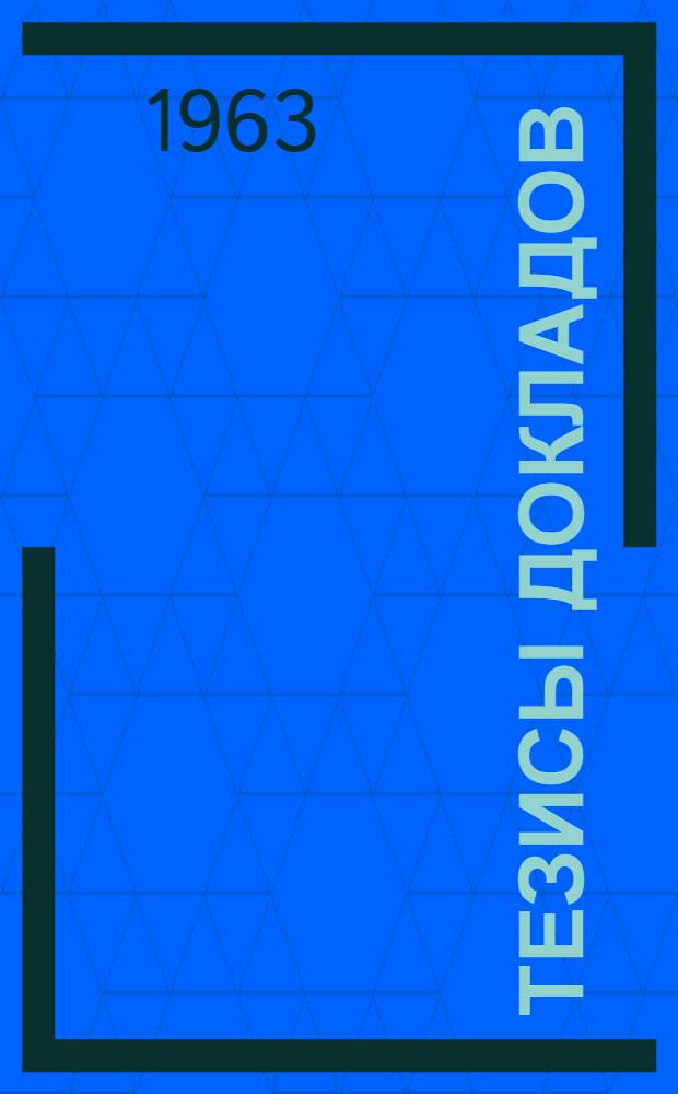 Тезисы докладов