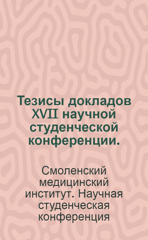 Тезисы докладов XVII научной студенческой конференции. (9-10 мая 1964 г.)