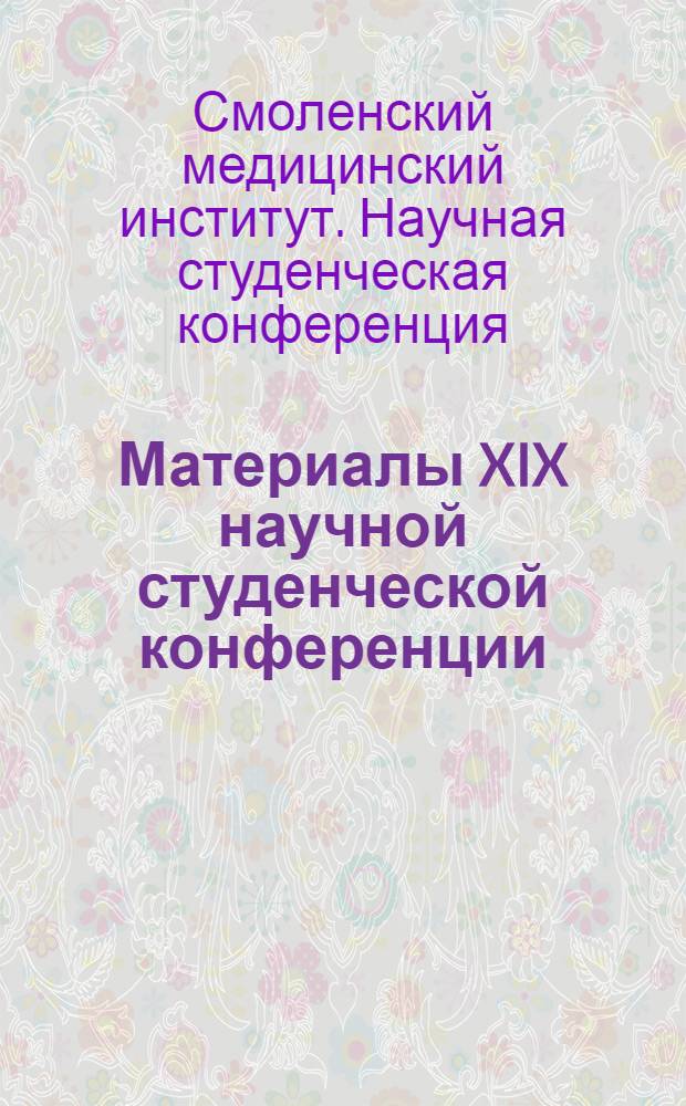 Материалы XIX научной студенческой конференции (15-16 апреля 1966 г.)