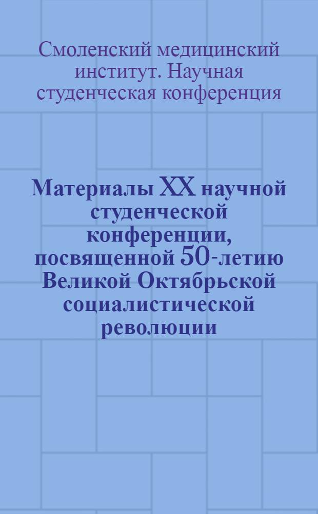 Материалы XX научной студенческой конференции, посвященной 50-летию Великой Октябрьской социалистической революции