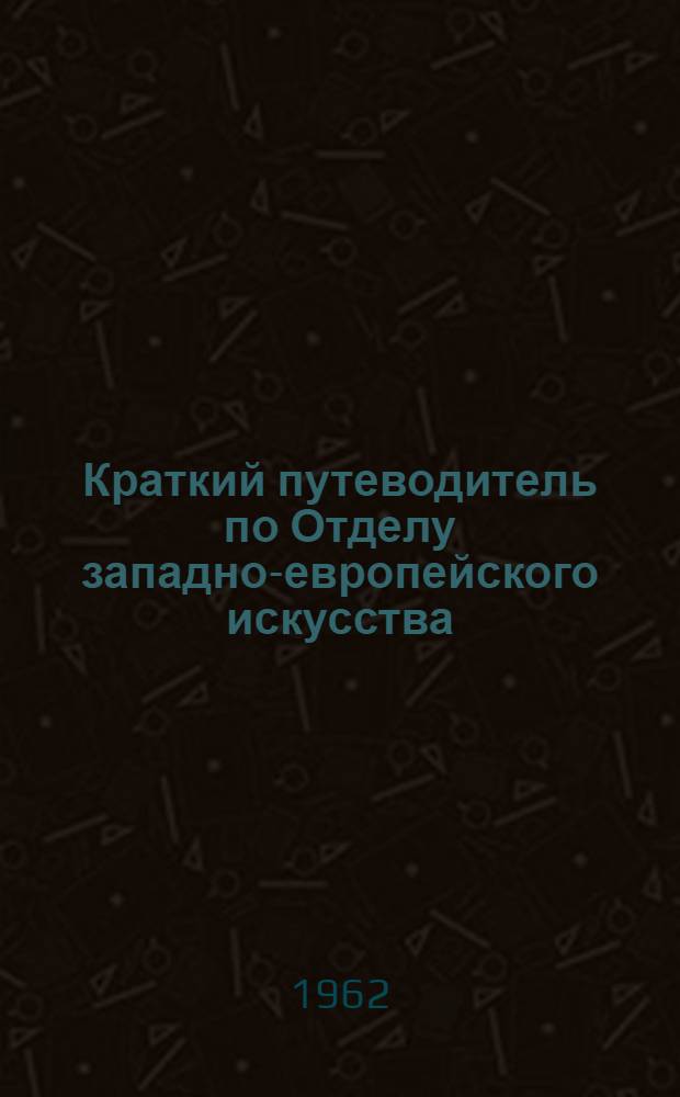 Краткий путеводитель по Отделу западно-европейского искусства