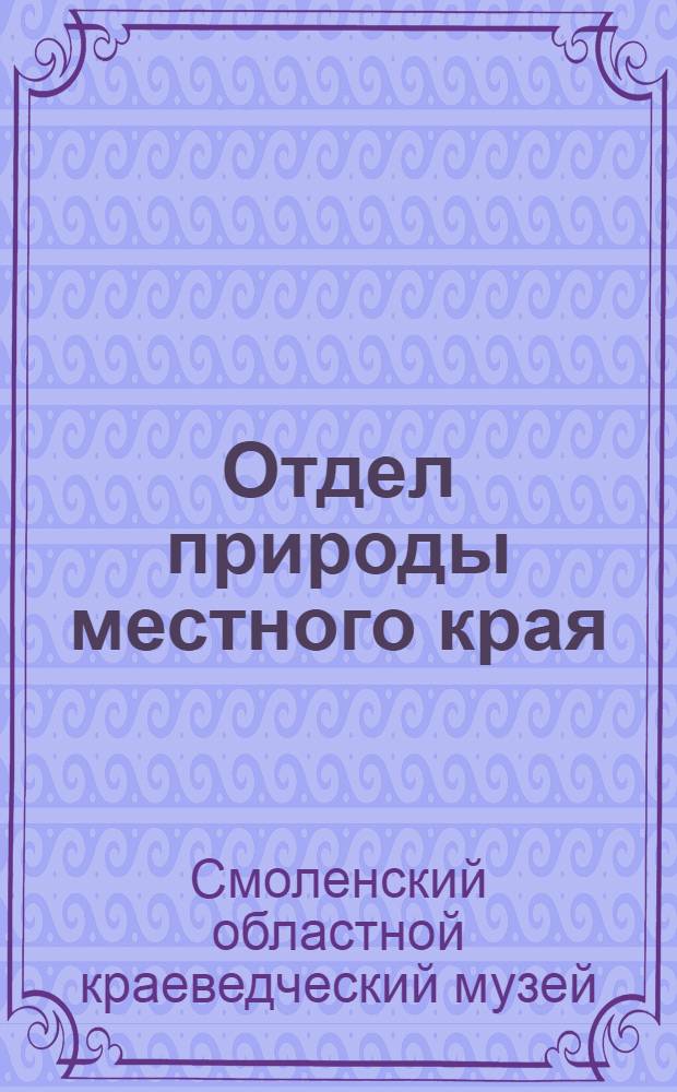 Отдел природы местного края : (Путеводитель)