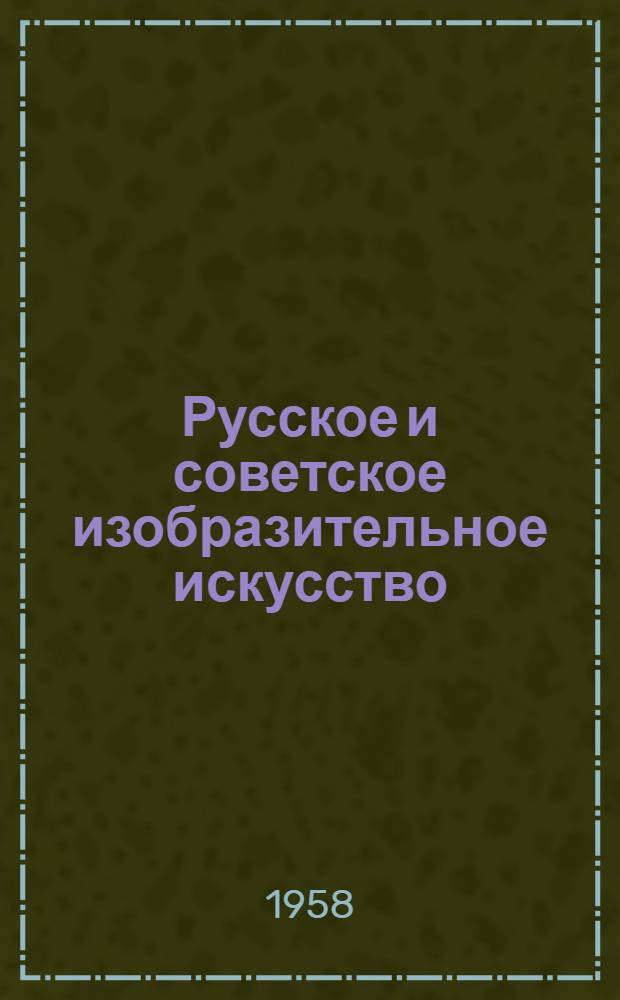 Русское и советское изобразительное искусство : Каталог-путеводитель