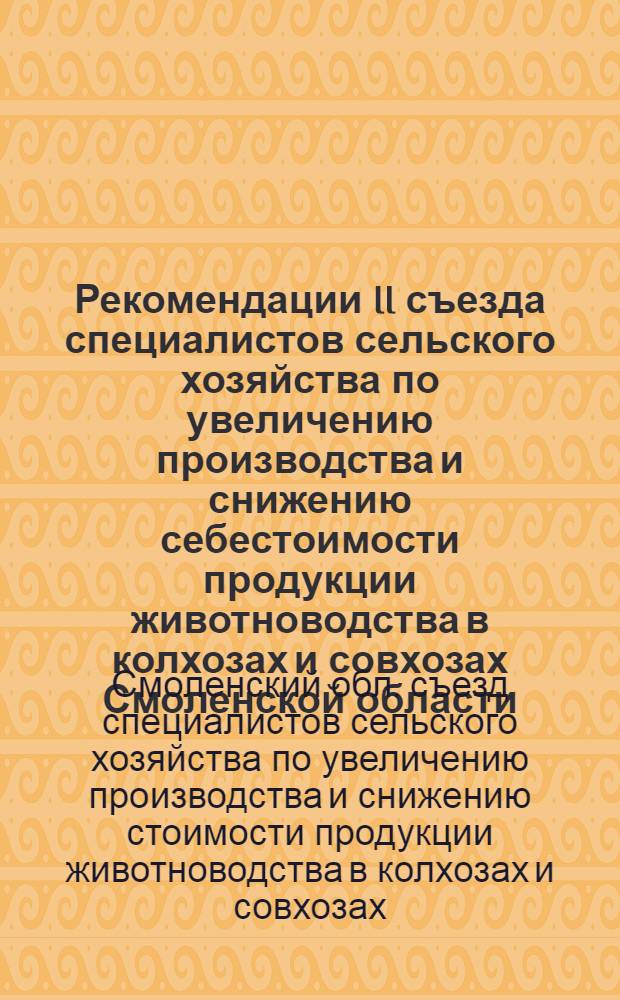 Рекомендации II съезда специалистов сельского хозяйства по увеличению производства и снижению себестоимости продукции животноводства в колхозах и совхозах Смоленской области