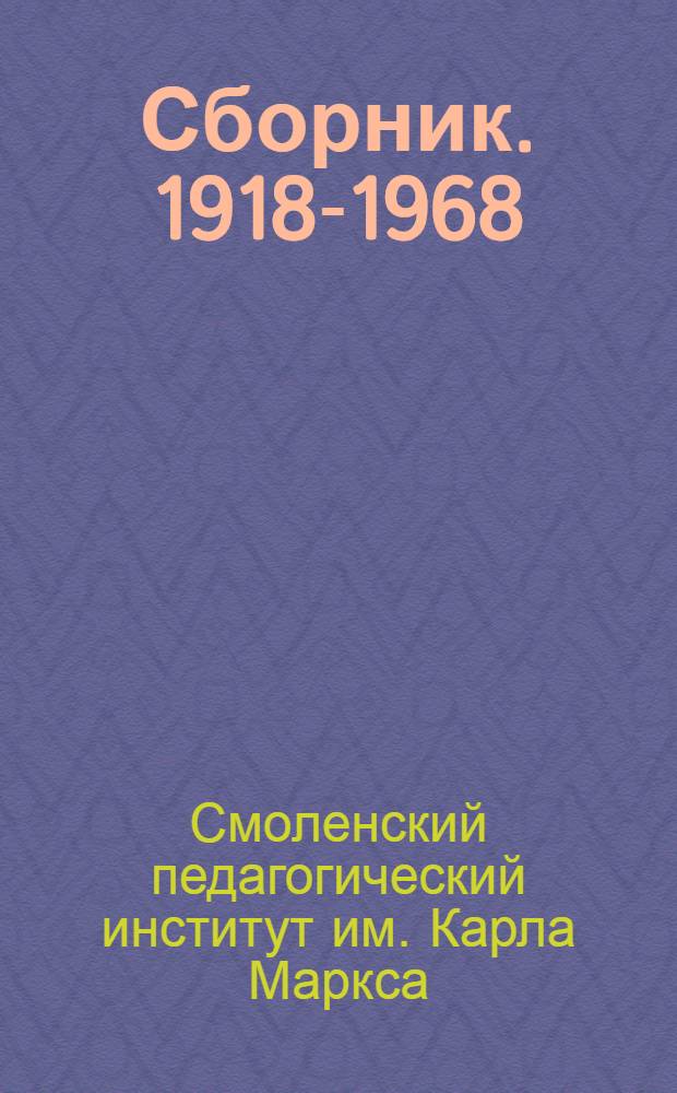[Сборник]. 1918-1968