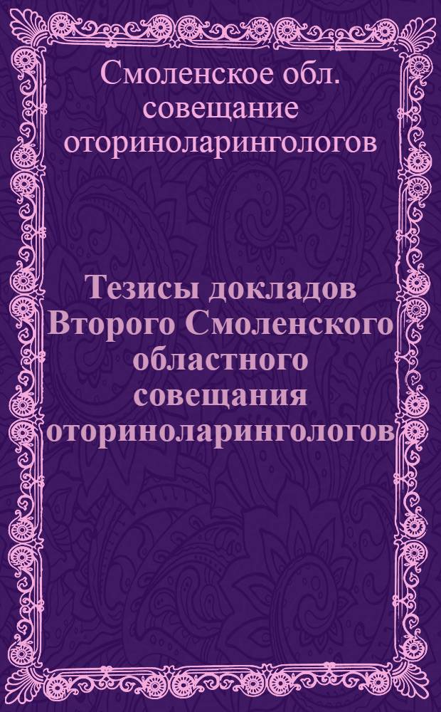 Тезисы докладов Второго Смоленского областного совещания оториноларингологов