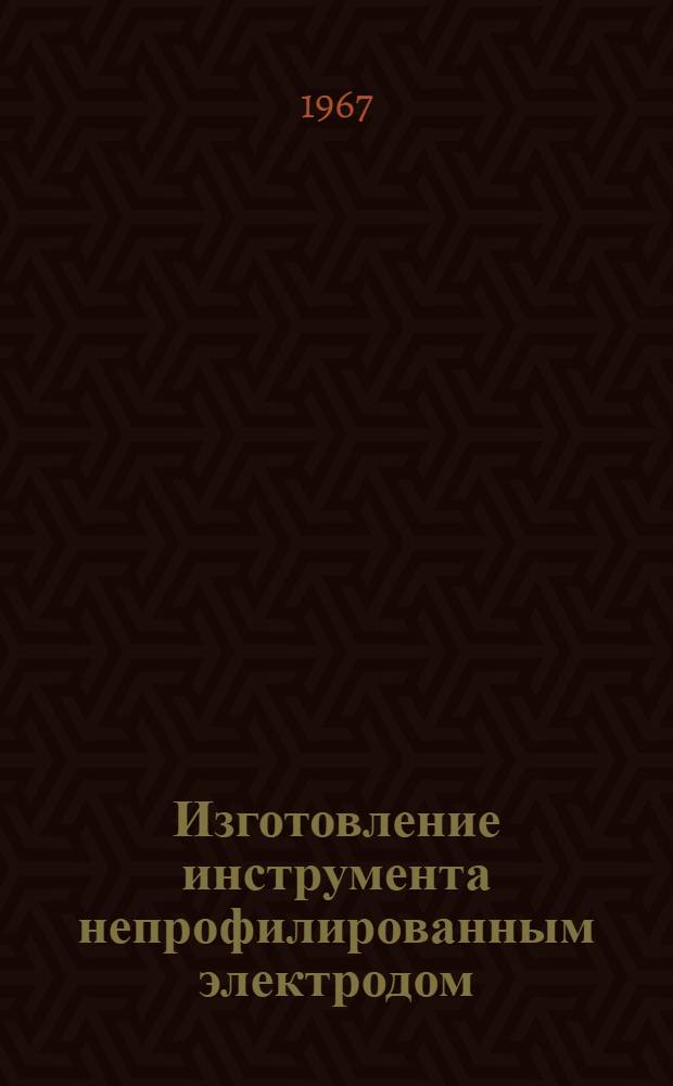 Изготовление инструмента непрофилированным электродом