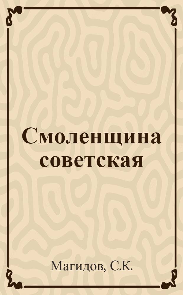 Смоленщина советская