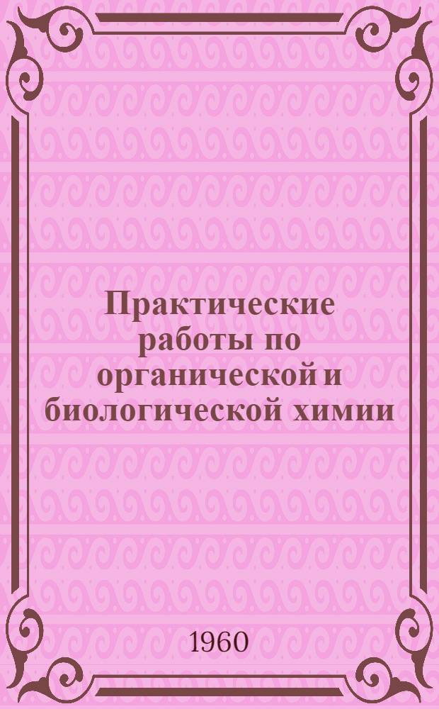 Практические работы по органической и биологической химии : Для фак. естествознания пед. ин-тов