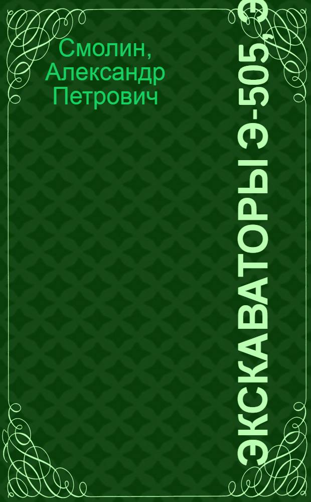 Экскаваторы Э-505, Э-505А (Э-651) : Конструкция, эксплуатация и ремонт