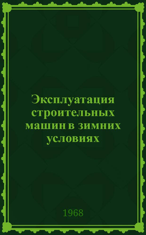 Эксплуатация строительных машин в зимних условиях