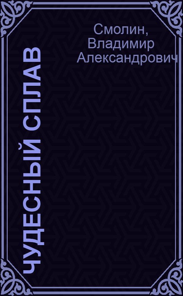 Чудесный сплав; Цепь чудесных превращений: Для сред. школьного возраста / Ил.: Н. Флоринский