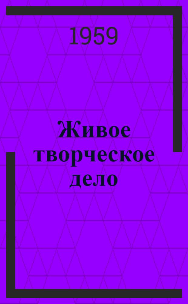 Живое творческое дело : Кружок по изучению истории партии на Кировском заводе, г. Ленинград