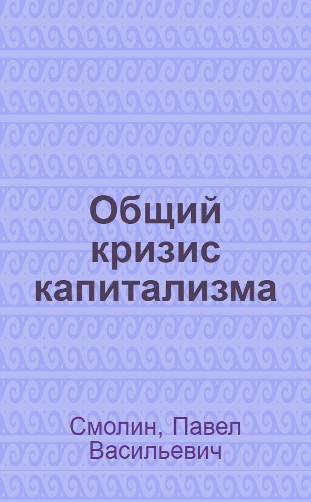 Общий кризис капитализма