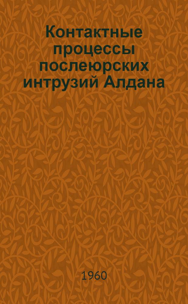Контактные процессы послеюрских интрузий Алдана
