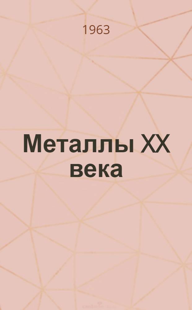 Металлы XX века