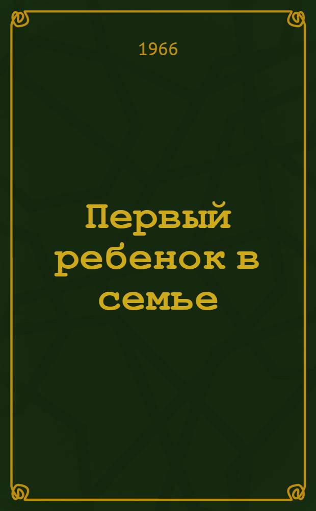 Первый ребенок в семье : (Молодым родителям)