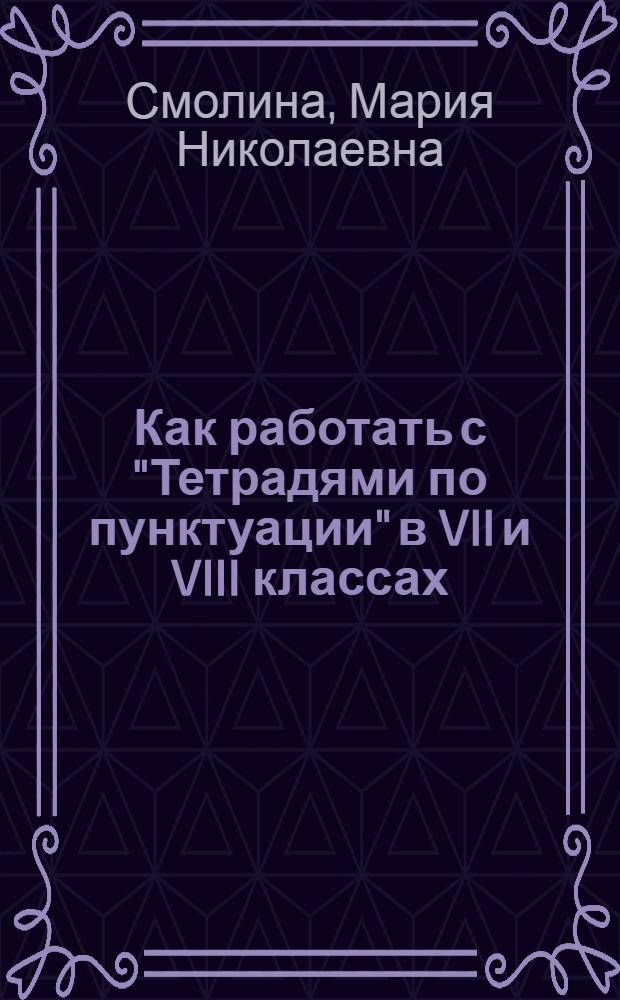 Как работать с "Тетрадями по пунктуации" в VII и VIII классах : Пособие для учителя