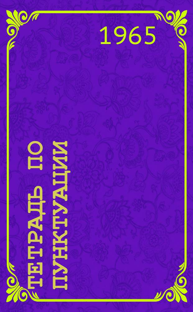 Тетрадь по пунктуации : Для VII класса : Пособие для учащихся