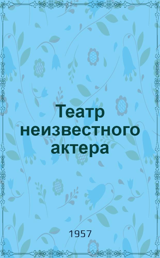 Театр неизвестного актера : Повесть