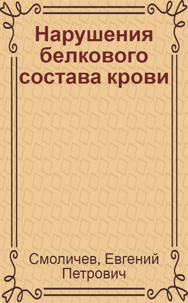 Нарушения белкового состава крови