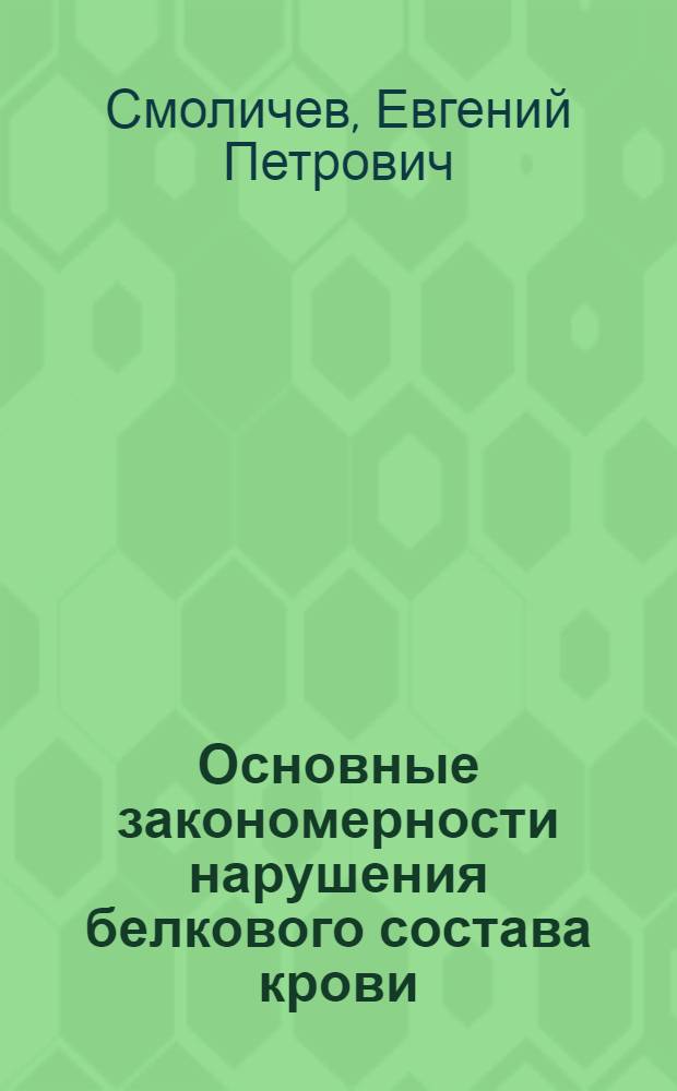 Основные закономерности нарушения белкового состава крови : (Эксперим. исследование) : Автореферат дис. на соискание учен. степени доктора мед. наук