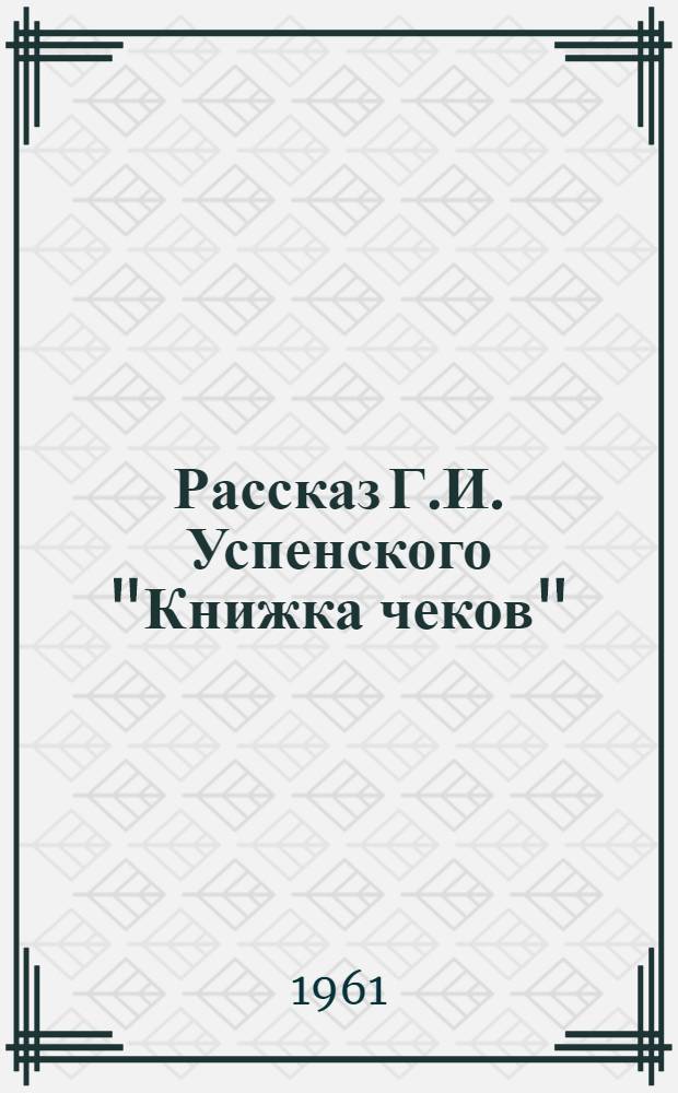 Рассказ Г.И. Успенского "Книжка чеков"