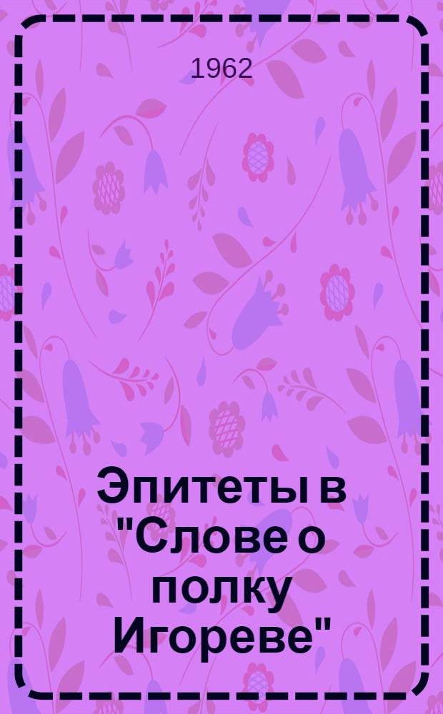 Эпитеты в "Слове о полку Игореве"; И.А. Гурвич о Глебе Успенском