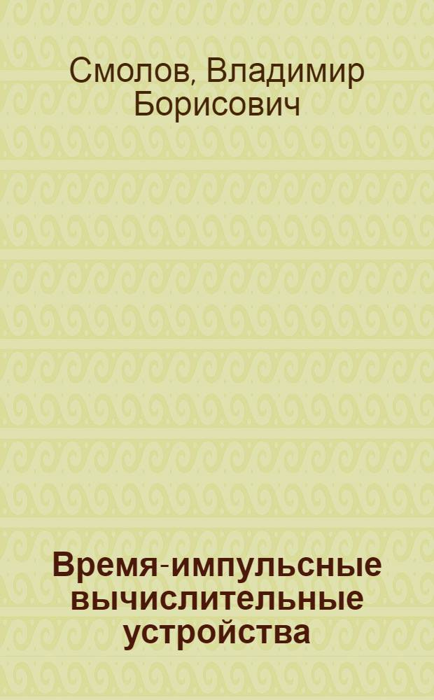 Время-импульсные вычислительные устройства