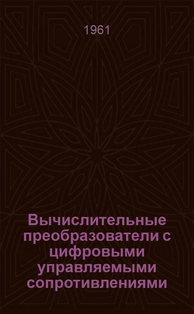 Вычислительные преобразователи с цифровыми управляемыми сопротивлениями