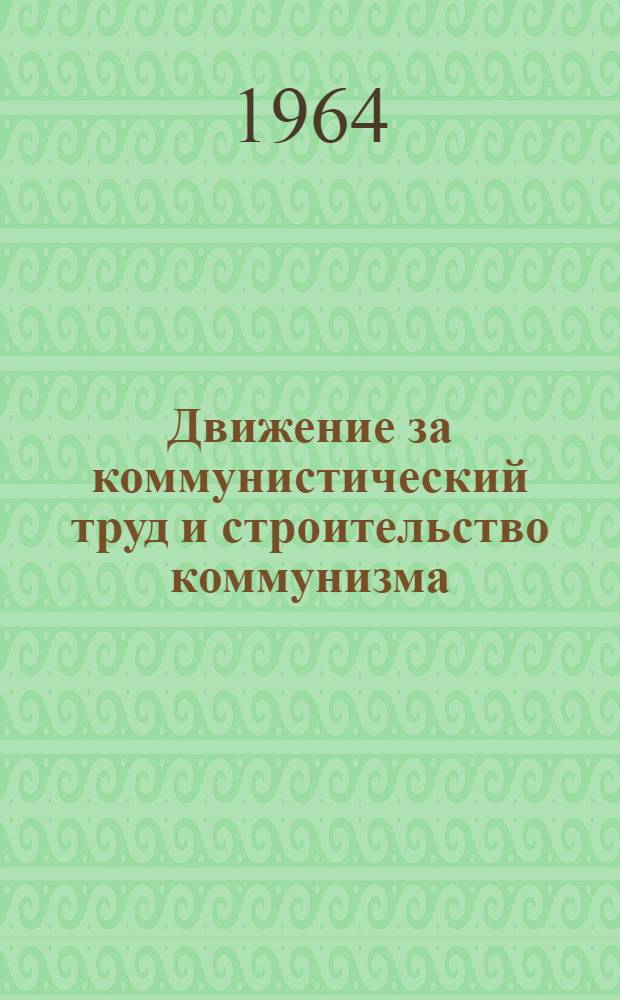 Движение за коммунистический труд и строительство коммунизма