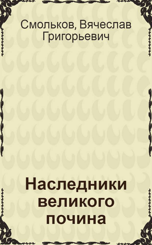 Наследники великого почина