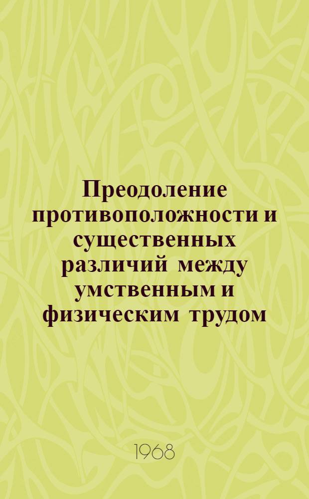 Преодоление противоположности и существенных различий между умственным и физическим трудом