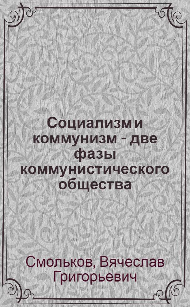 Социализм и коммунизм - две фазы коммунистического общества : Закономерности перерастания социализма в коммунизм : (Лекция)
