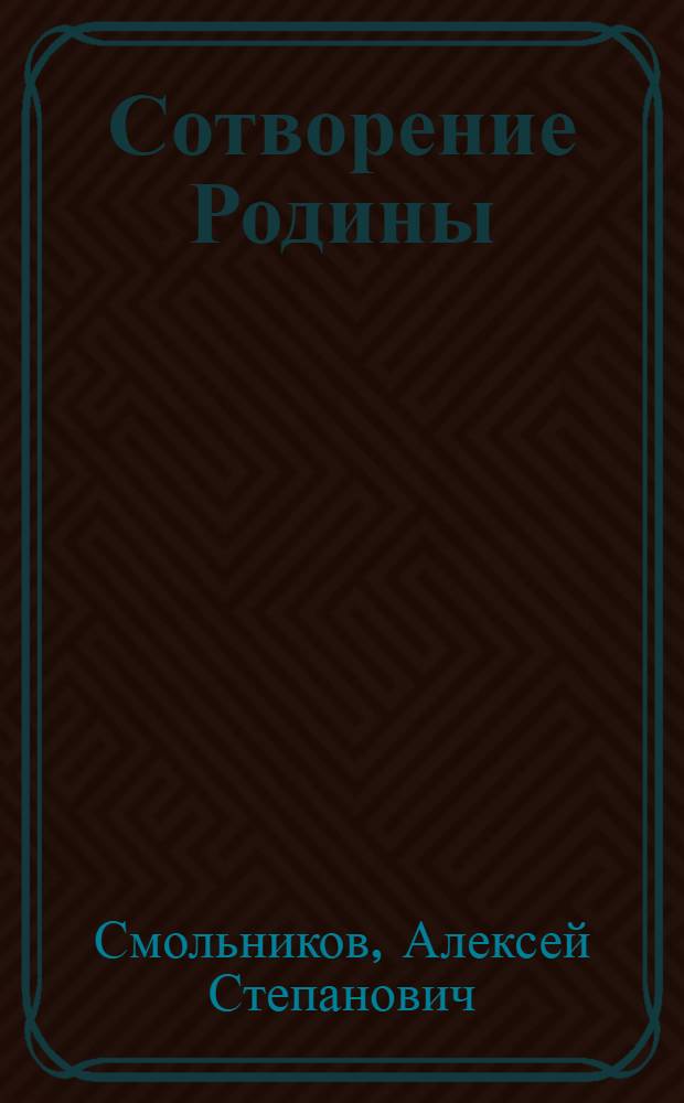 Сотворение Родины : Из блокнота писателя