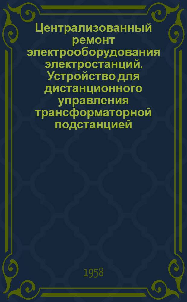 Централизованный ремонт электрооборудования электростанций. Устройство для дистанционного управления трансформаторной подстанцией