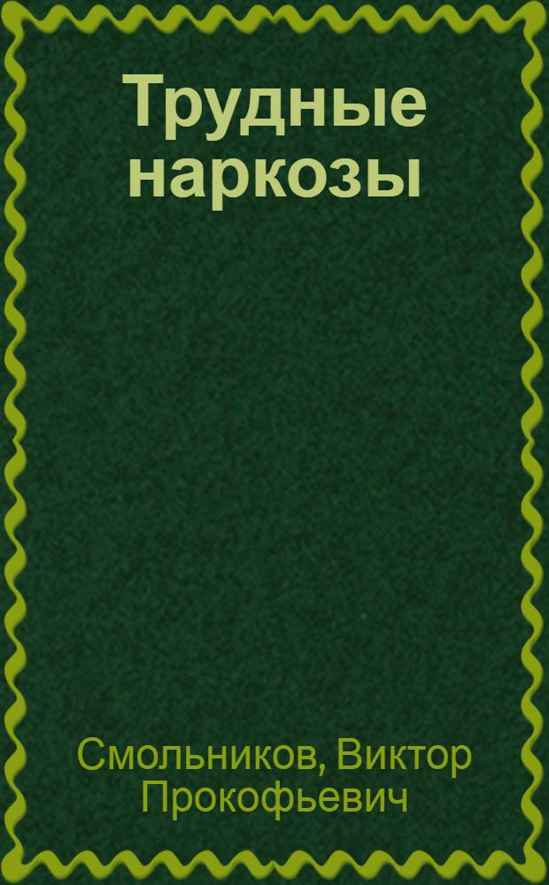 Трудные наркозы