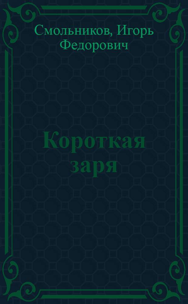 Короткая заря : Повесть о Федоре Васильеве : Для сред. и ст. возраста