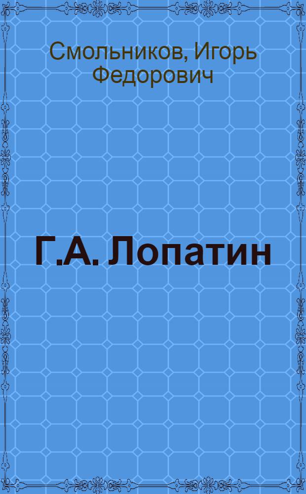 Г.А. Лопатин
