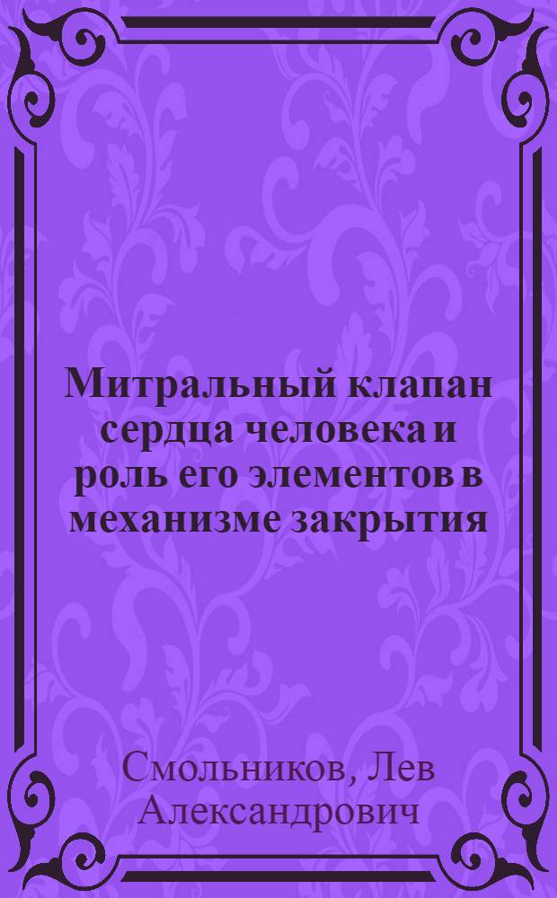 Митральный клапан сердца человека и роль его элементов в механизме закрытия : Автореферат дис. на соискание учен. степени кандидата мед. наук