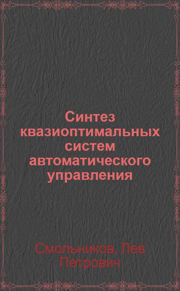 Синтез квазиоптимальных систем автоматического управления
