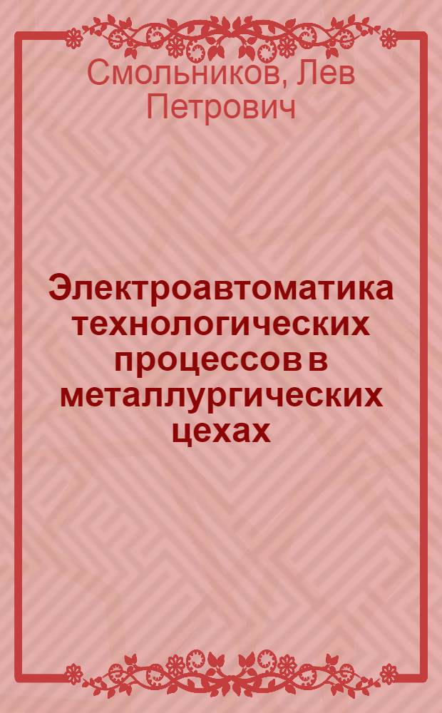 Электроавтоматика технологических процессов в металлургических цехах