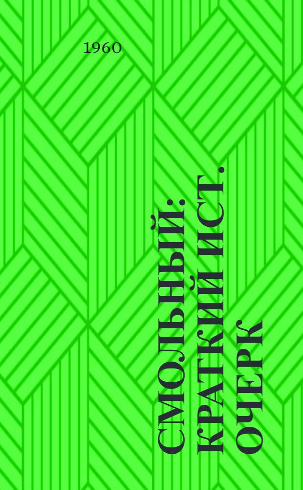 Смольный : Краткий ист. очерк