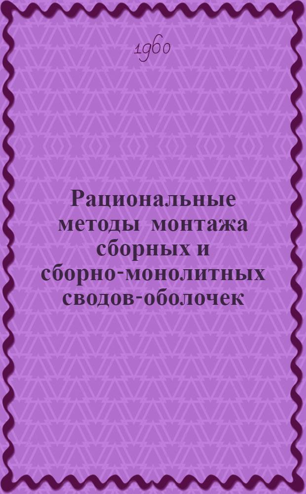 Рациональные методы монтажа сборных и сборно-монолитных сводов-оболочек