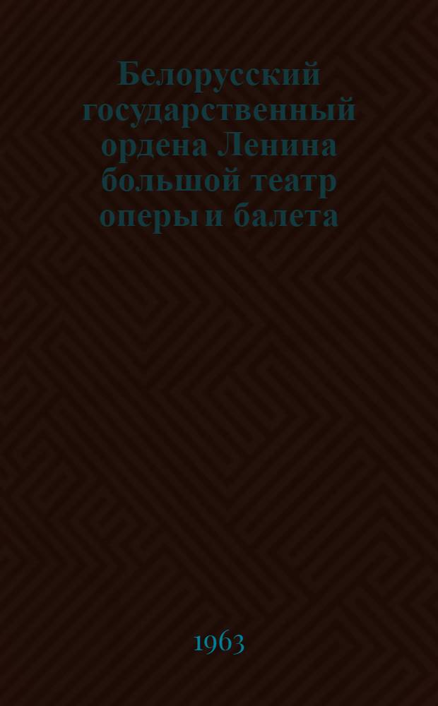 Белорусский государственный ордена Ленина большой театр оперы и балета