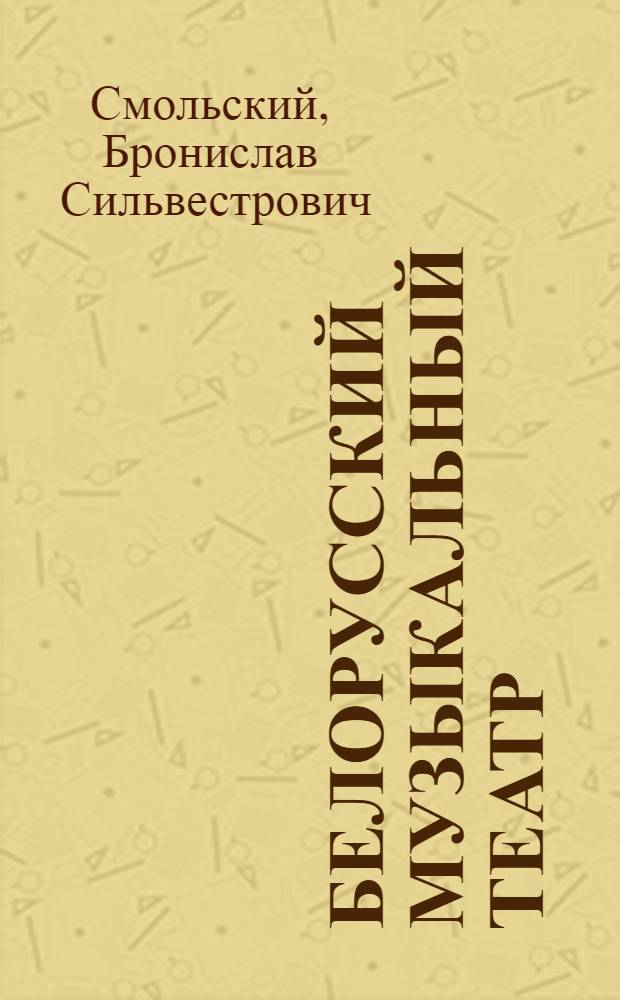 Белорусский музыкальный театр