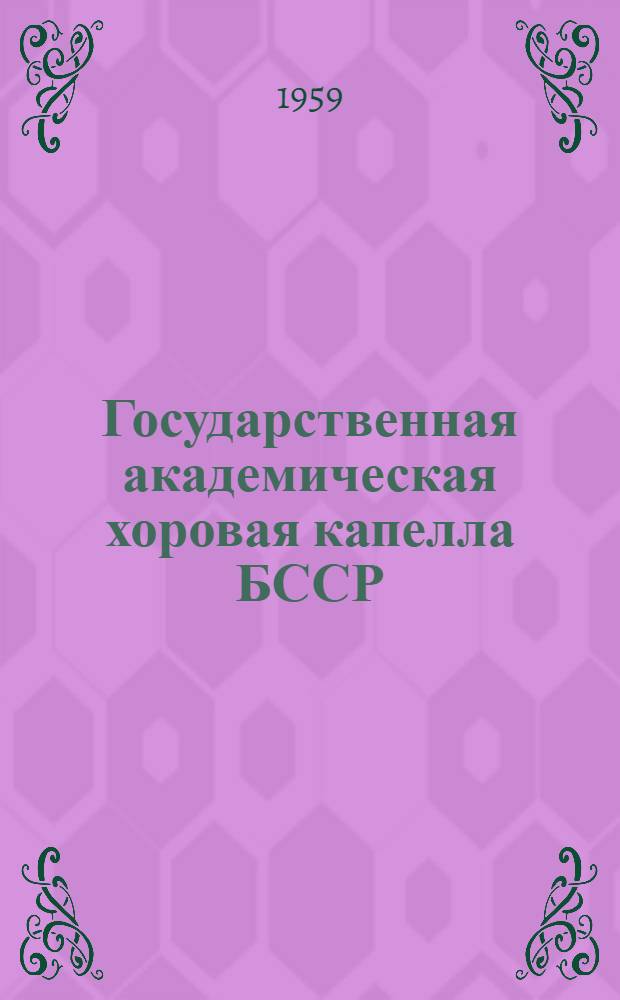 Государственная академическая хоровая капелла БССР