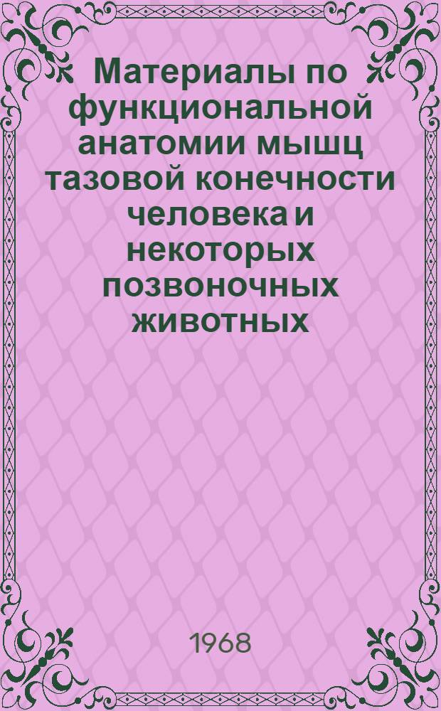 Материалы по функциональной анатомии мышц тазовой конечности человека и некоторых позвоночных животных : Автореферат дис. на соискание учен. степени канд. мед. наук : (751)