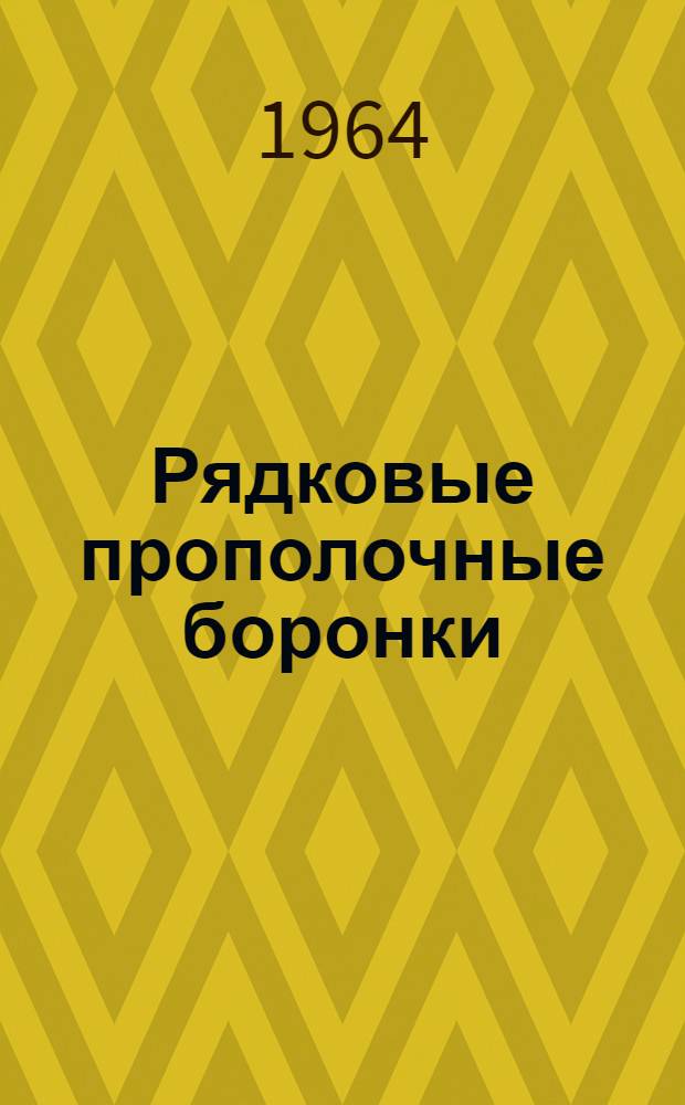 Рядковые прополочные боронки : (Описание, применение и регулировки)